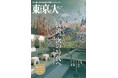 【創刊40年】 総合カルチャー誌 「東京人」が全面リニューアル！