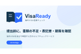 海外VISA申請書類の「不足」と「ズレ」を提出前に可視化する「VisaReady」を正式提供開始
