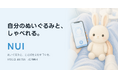 AIで自分のぬいぐるみとしゃべれるアプリ『NUI』、9月13日提供開始