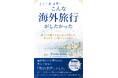 元派遣添乗員が初出版『こんな海外旅行がしたかった』がAmazonランキング7部門で1位