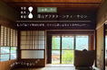奈良県山添村の古民家を再生。「心の余白」を取り戻す里山アフタヌーンティーサロン「YOHAKU SALON」オープンへ