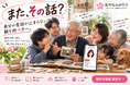 「また、その話？」と思っていた親の昔話を、家族の記憶に。AIコンシェルジュ「さくら」と家族のものがたりを育てる「おやものがたり」無料体験版を提供開始