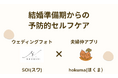 【秋婚シーズン】夫婦仲アプリhokumaが結婚前からの予防的セルフケア第一弾として、結婚式前撮りSOIと連携
