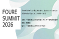 『FOURE SUMMIT 2026』2026年9月15日開催　今年度のテーマは～"Good Echo" いい再エネを作り、広げていくためには～
