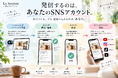 【新機能追加】新しいECサイト「La Session」、YouTube・Instagram・X・TikTokへのSNS発信機能を追加