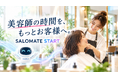 美容室専用集客AIアプリ「SALOMATE」、2026年10月5日正式提供開始。「普通」だと思っていたお店の魅力を、選ばれる理由へ。