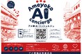 アメ横商店街連合会、公式AI案内「AMEYOKO AI CONCIERGE」β版を公開。日英中韓の4カ国語でお店探しをお手伝い