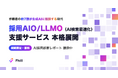 ChatGPT・Gemini・Claudeの回答が「選考辞退」を生むAI検索時代。採用特化のAI検索最適化サービス『採用AIO』を株式会社Fhillが本格展開──大手企業から中小企業まで導入進む