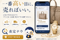 LINEで写真を送るだけ。ブランド品・貴金属・時計の“今の価値”がわかる無料査定サービス「査定ナウ」提供開始