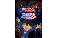 TVアニメ放送30周年を記念した特別イベント【「名探偵コナン」芸術花火2026】が横浜で開催決定！