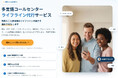 在留外国人400万人時代、ライフライン支援を「入国後」から「入国前」へユーネット、外国人向け新サービス「Life Ready Japan」を9月1日開始