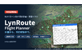 【本日販売開始】DJIドローン向け飛行計画・支援ソフト「LynRoute Flight Planner」正式リリース ― 複数機の飛行を自動で記録する「自動飛行日誌」を搭載