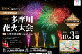 秋の多摩川の夜空を彩る！「第85回川崎市制記念多摩川花火大会」2026年10月3日（土）開催！大会運営にご協賛いただいた方に協賛席を返礼！
