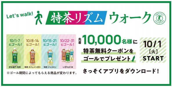 歩数記録アプリ スギサポwalk 先着10 000名様に 伊右衛門 特茶 特定保健用食品 をプレゼントする 特茶リズムウォーク を開催 スギホールディングス株式会社のプレスリリース