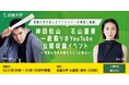 【武蔵大学】12月2日(月)武蔵大学が生んだラジオスターが母校に凱旋︕神田伯山×石山蓮華一夜限りのYouTube公開収録イベント