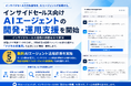 インサイドセールス向けAIエージェントの開発・運用支援を開始