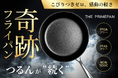 フライパンの不満を丸ごと解消！先端技術「MiCERA™」を搭載した次世代セラミックフライパン「THE PRIMEPAN」が誕生！