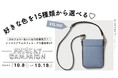 スマホをつい見てしまう方、スマホ画面は「隠して」持ち歩きたい方におすすめのバッグ当たる！WHAT CRAFTインスタフォローで当選確率UPキャンペーン開催