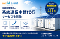 mirAI assist、系統用蓄電池の「低圧」系統連系申請代行を開始