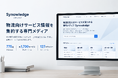 物流向けサービス情報を集約する専門メディア「Synowledge（シナレッジ）」をリリース。公開時点で、775社・約1,700の物流関連サービスを掲載。