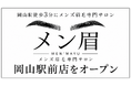 岡山駅徒歩3分にメンズ眉毛専門サロン「メン眉」岡山駅前店をオープン