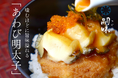 【博多のプレミアム明太子】嗣味(つぐみ)の「あわび明太子」！　ご贈答や旅の思い出に。