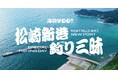 松崎新港を期間限定・人数限定で解放する、釣り＆町おこしイベント本格始動！「海釣りGO 松崎新港 釣り三昧」を9/12,13に開催！