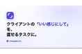クライアントの「いい感じにして」をAIが"直せるタスク"に変換 — Web制作の修正指示ツール「チョクガキ」提供開始