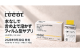 水なしで、舌の上で溶かすフィルム型サプリ「LUCOL（ルコル）」9月30日発売