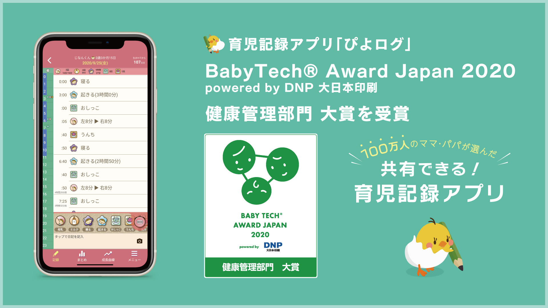 育児記録アプリぴよログが Babytech Award Japan Powered By Dnp 大日本印刷 にて健康管理部門の大賞に選ばれました 株式会社ぴよログのプレスリリース
