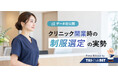 THS-白衣NET、クリニック開業時の制服選定データを公開