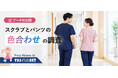 スクラブの上下は57.5%が同じ色　色物の上衣にはネイビーのパンツ