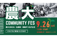 9月26日（土）東京農大にOBOG・生産者・学生らが集結。「農大コミュニティーFES 2026」を開催