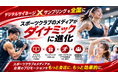 スポーツクラブのデジタルサイネージで「広告メディア＋サンプリング」サービス