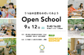 ９月12日（土）にオープンスクールを開催します