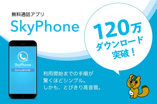 120ダウンロードを突破したSkyPhone