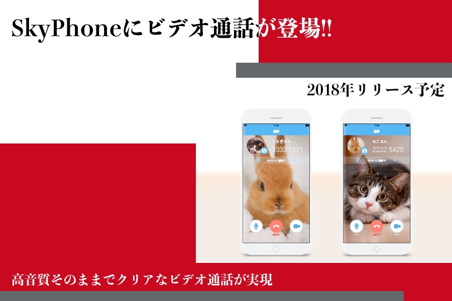 無料通話アプリ Skyphone が新機能 ビデオ通話 をリリース予定 株式会社クアッドシステムのプレスリリース