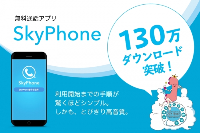 無料通話アプリ「SkyPhone」が130万ダウンロード突破