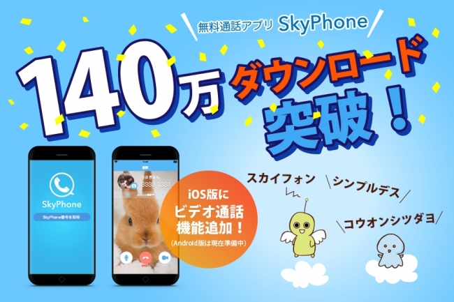 無料通話アプリ「SkyPhone」が140万ダウンロード突破