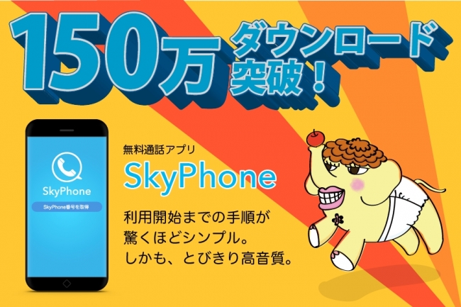 無料通話アプリ「SkyPhone」が150万ダウンロード突破