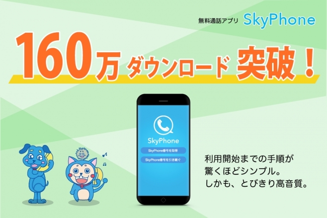 SkyPhoneが160万ダウンロード突破