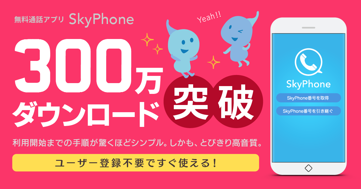 無料通話アプリ Skyphone が300万ダウンロード突破 音質の良さや手軽さから気軽に使えるコミュニケーションツールとして選ばれています 株式会社クアッドシステムのプレスリリース