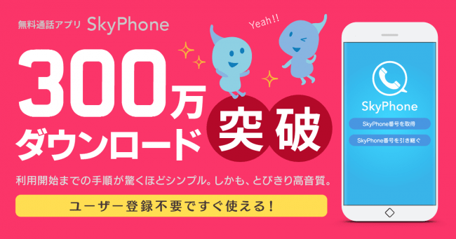 SkyPhoneが300万ダウンロード突破！