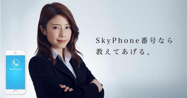 ユーザー登録不要で高音質な無料通話アプリ「SkyPhone」で