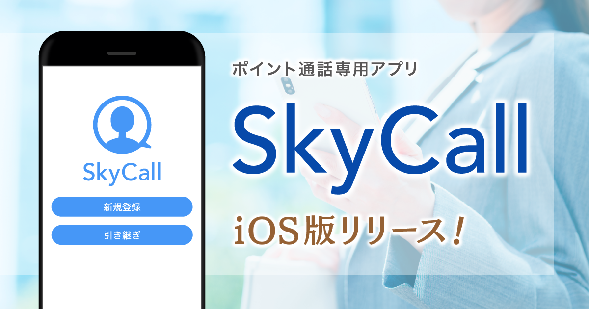 ポイント通話専用アプリ Skycall をリリース 株式会社クアッドシステムのプレスリリース