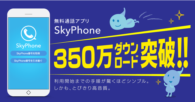 SkyPhoneが350万ダウンロード突破