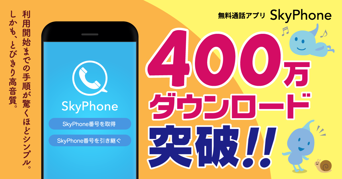 無料通話アプリ Skyphone が400万ダウンロード突破 株式会社クアッドシステムのプレスリリース