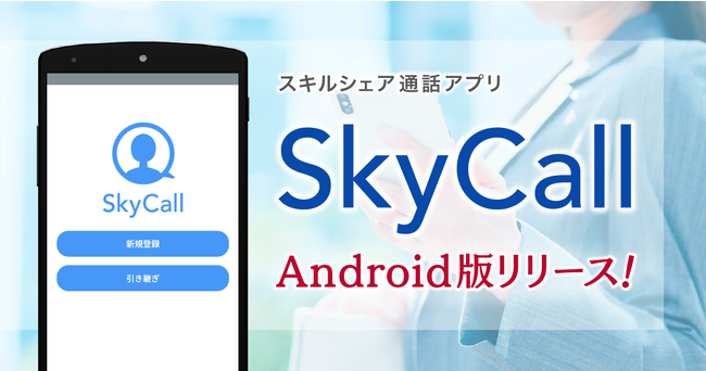 SkyCall Android版リリース