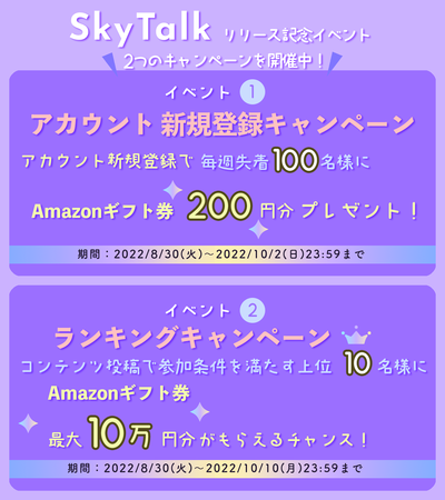 SkyTalkリリース記念イベント