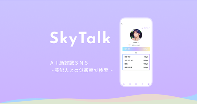 AI顔認識SNS「SkyTalk」